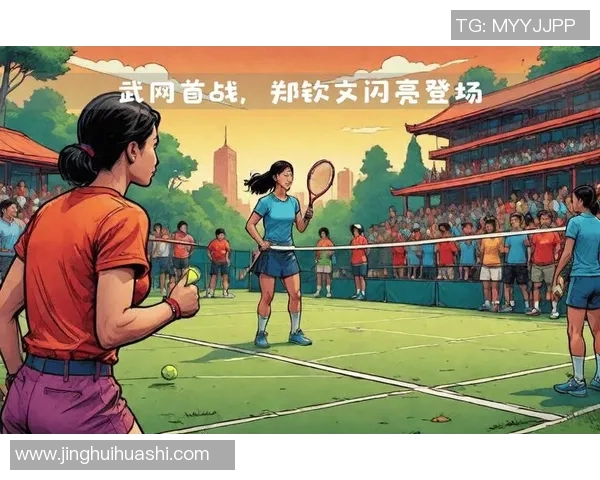 武汉网球队在邀请赛中的意识表现分析与点评