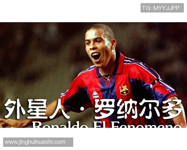 足球明星罗纳尔多的传奇之路与两位巨星的辉煌成就解析 足球明星罗纳尔多的传奇之路与两位巨星的辉煌成就解析
