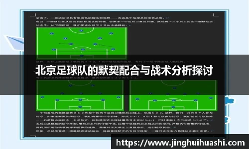 北京足球队的默契配合与战术分析探讨