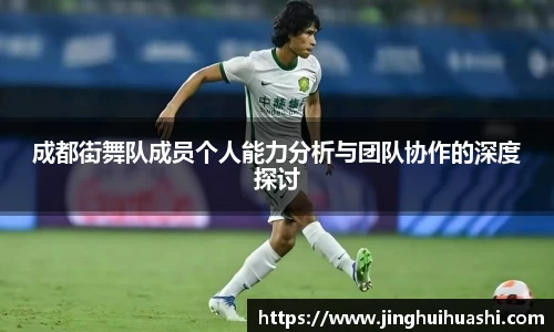 成都街舞队成员个人能力分析与团队协作的深度探讨