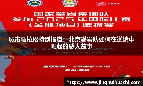 城市马拉松特别报道：北京攀岩队如何在逆境中崛起的感人故事