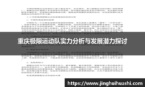 重庆极限运动队实力分析与发展潜力探讨