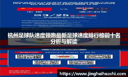 杭州足球队速度领跑最新足球速度排行榜前十名分析与解读