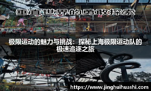 极限运动的魅力与挑战：探秘上海极限运动队的极速追逐之旅
