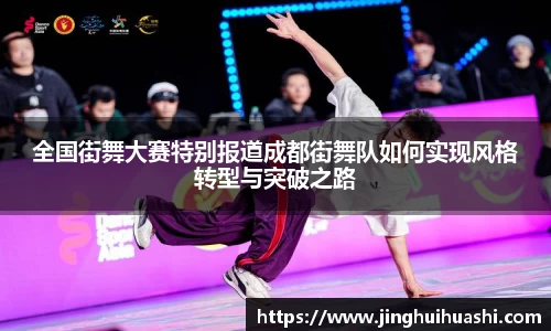 全国街舞大赛特别报道成都街舞队如何实现风格转型与突破之路