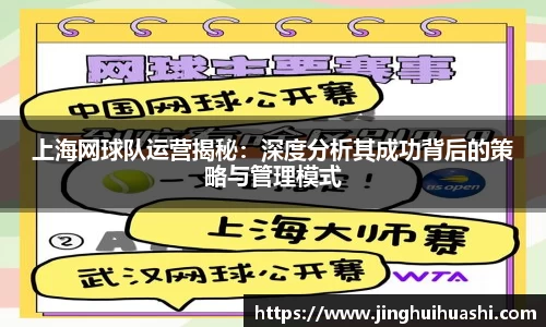 上海网球队运营揭秘：深度分析其成功背后的策略与管理模式