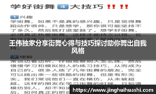 王伟独家分享街舞心得与技巧探讨助你舞出自我风格