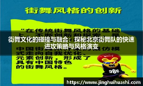 街舞文化的碰撞与融合：探秘北京街舞队的快速进攻策略与风格演变