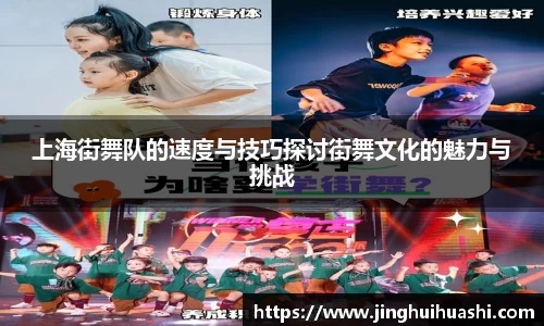 上海街舞队的速度与技巧探讨街舞文化的魅力与挑战