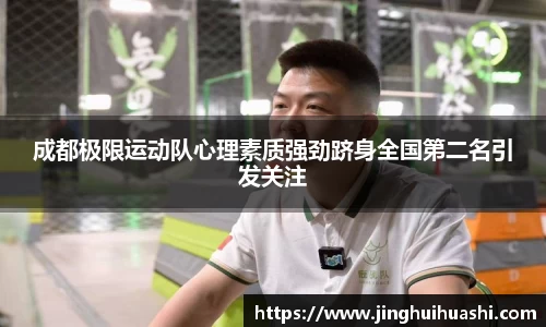 成都极限运动队心理素质强劲跻身全国第二名引发关注