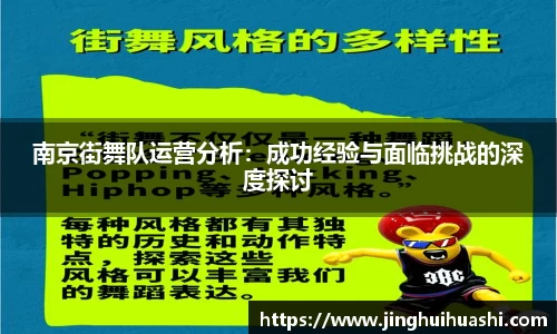 南京街舞队运营分析：成功经验与面临挑战的深度探讨
