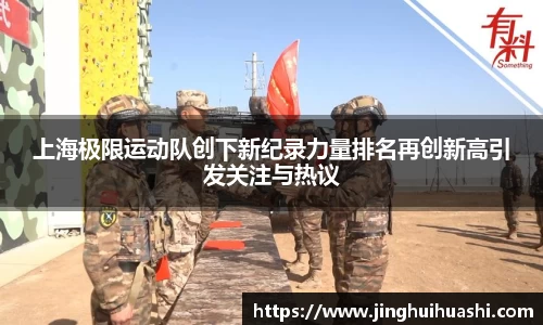 上海极限运动队创下新纪录力量排名再创新高引发关注与热议