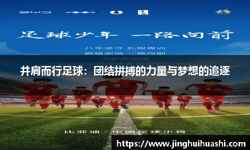 并肩而行足球：团结拼搏的力量与梦想的追逐