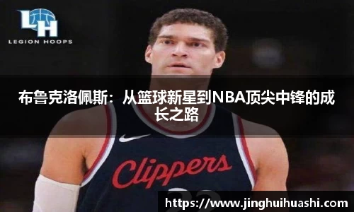 布鲁克洛佩斯：从篮球新星到NBA顶尖中锋的成长之路