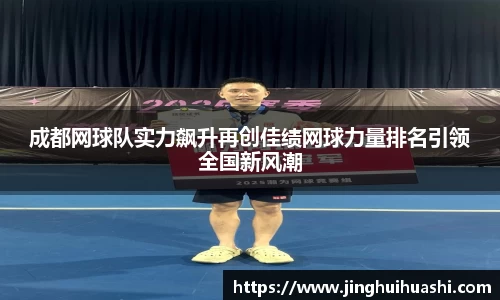 成都网球队实力飙升再创佳绩网球力量排名引领全国新风潮