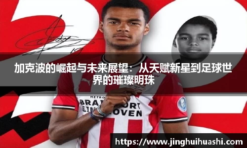 加克波的崛起与未来展望：从天赋新星到足球世界的璀璨明珠