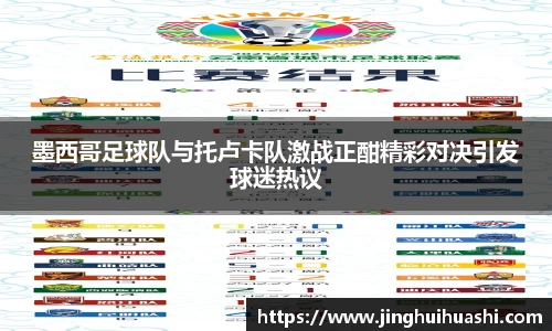 墨西哥足球队与托卢卡队激战正酣精彩对决引发球迷热议