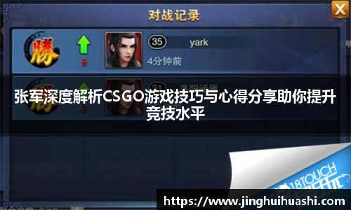 张军深度解析CSGO游戏技巧与心得分享助你提升竞技水平