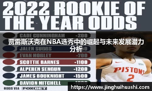 贾雷斯沃克在NBA选秀中的崛起与未来发展潜力分析