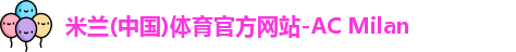 AC米兰